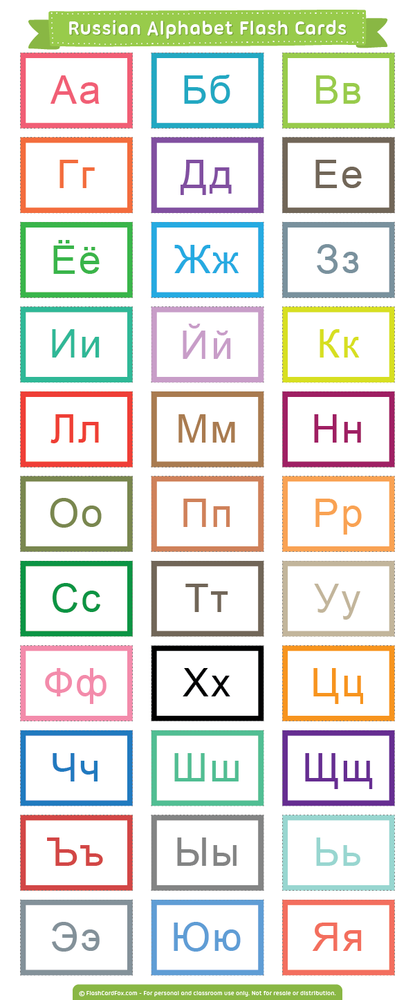 Printable Russian Alphabet Flash Cards Printable Russian Alphabet Flash Cards